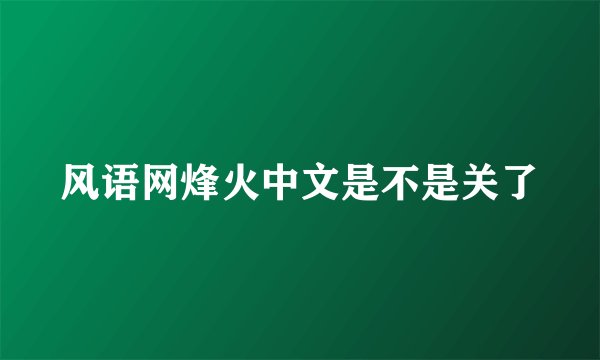 风语网烽火中文是不是关了