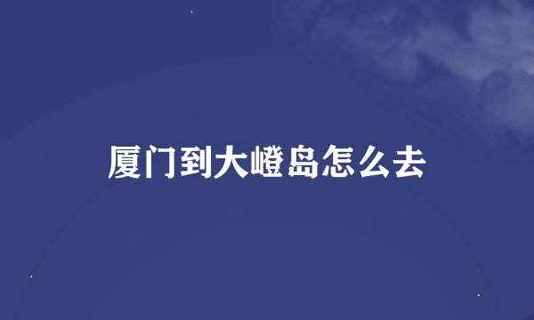 厦门到大嶝岛怎么去
