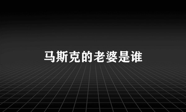 马斯克的老婆是谁