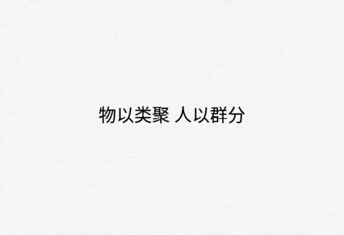 物以类聚,人以群分的下一句是什么？