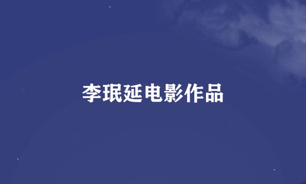 李珉延电影作品