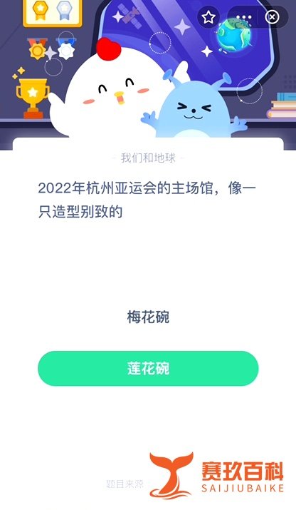 2022年杭州亚运会的主场馆像一只什么答案