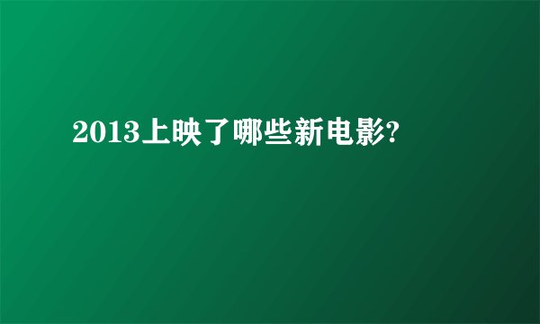 2013上映了哪些新电影?