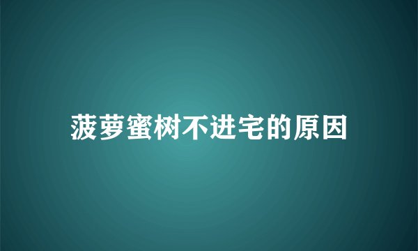 菠萝蜜树不进宅的原因