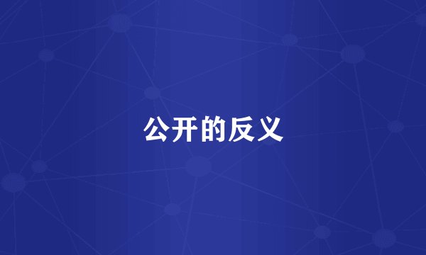 公开的反义