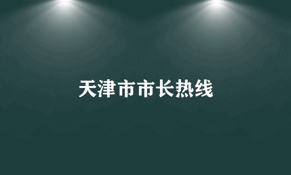 天津市市长热线