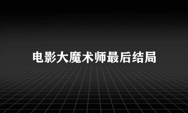 电影大魔术师最后结局
