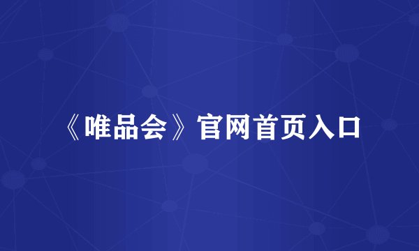 《唯品会》官网首页入口
