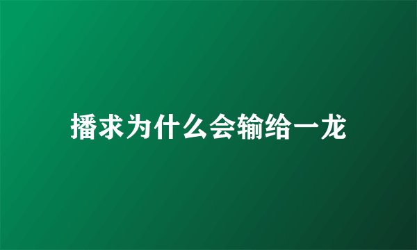 播求为什么会输给一龙