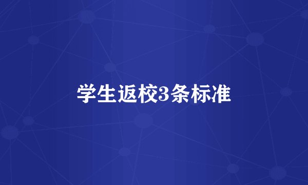 学生返校3条标准