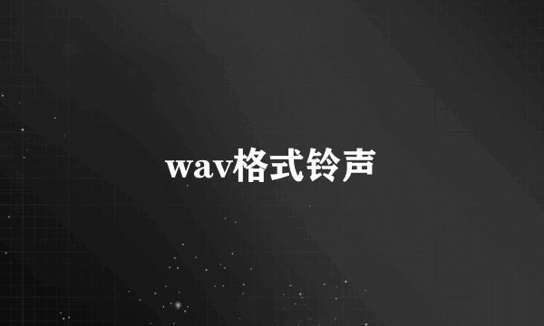 wav格式铃声