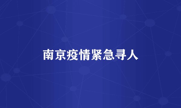 南京疫情紧急寻人