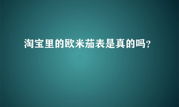 淘宝里的欧米茄表是真的吗？