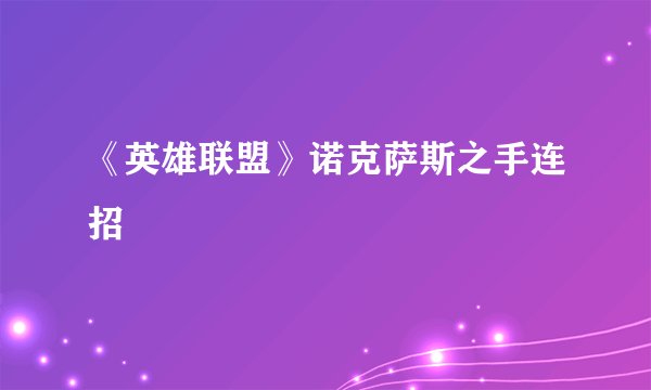 《英雄联盟》诺克萨斯之手连招