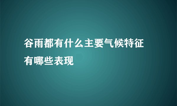 谷雨都有什么主要气候特征 有哪些表现