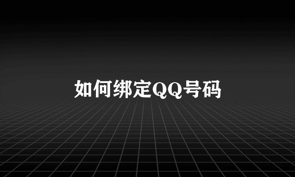 如何绑定QQ号码