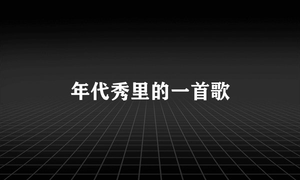 年代秀里的一首歌
