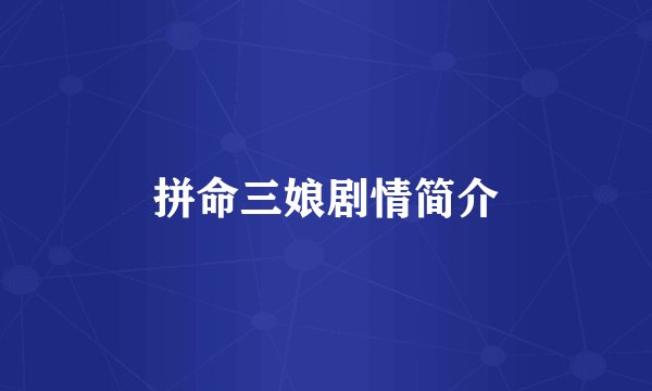 拼命三娘剧情简介