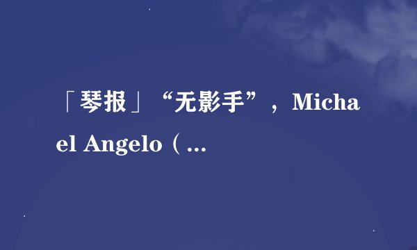 「琴报」“无影手”，Michael Angelo（安格鲁）