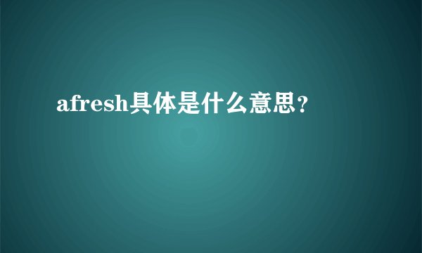afresh具体是什么意思？
