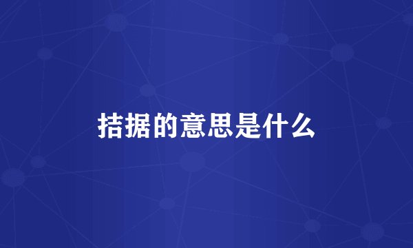 拮据的意思是什么