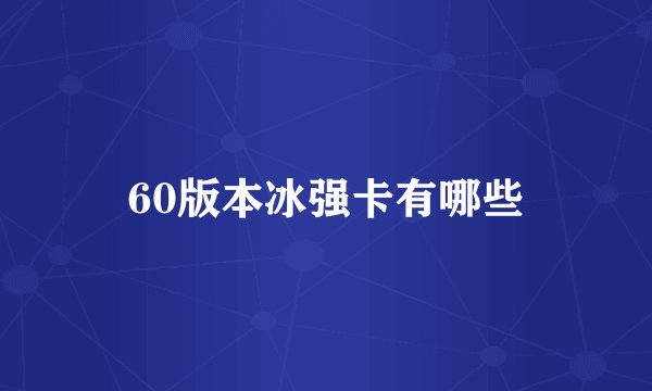 60版本冰强卡有哪些