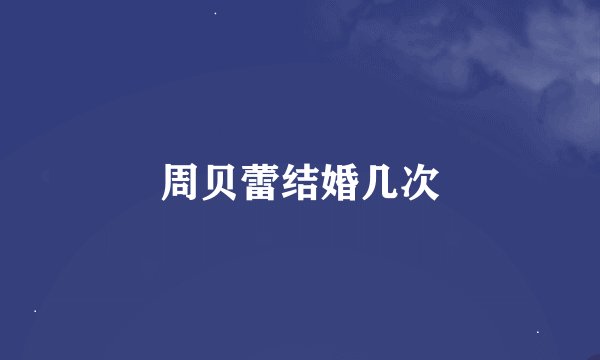 周贝蕾结婚几次