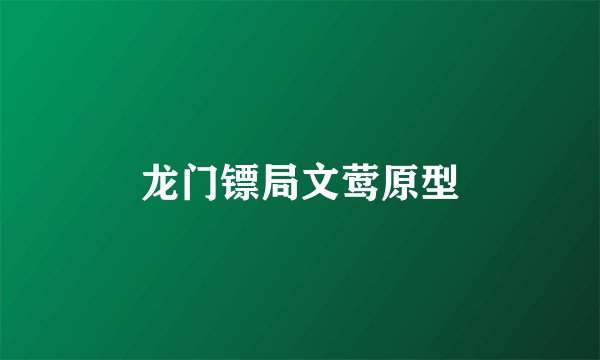 龙门镖局文莺原型