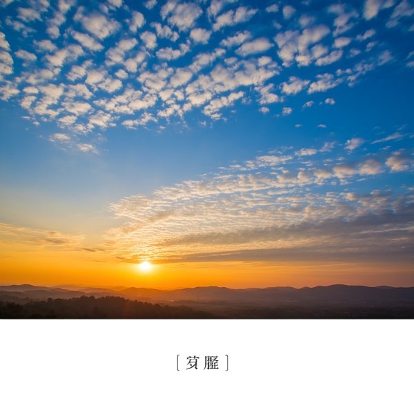 “十月廿六早看天,一年不用问神仙”
