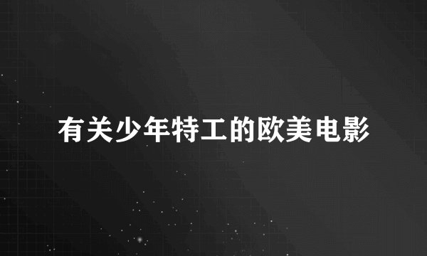 有关少年特工的欧美电影