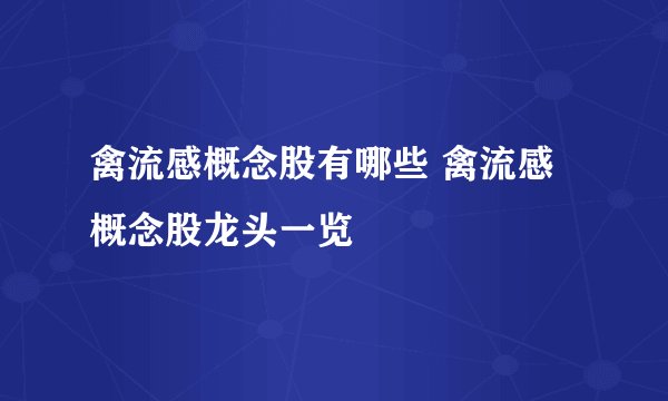 禽流感概念股有哪些 禽流感概念股龙头一览