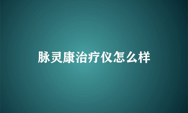 脉灵康治疗仪怎么样
