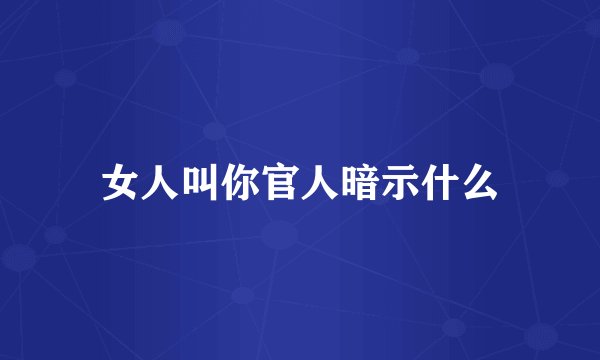 女人叫你官人暗示什么