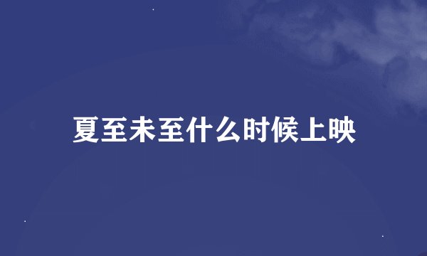 夏至未至什么时候上映