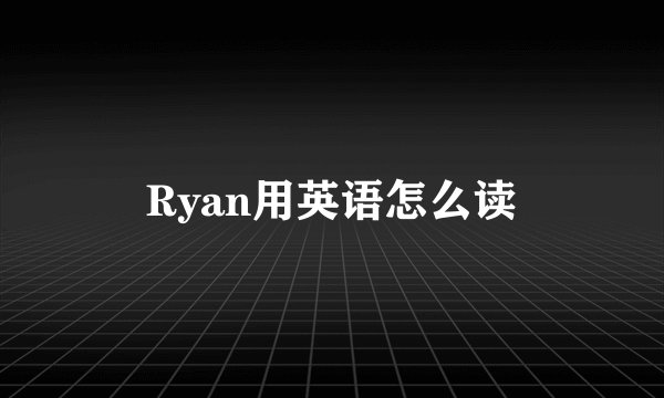 Ryan用英语怎么读