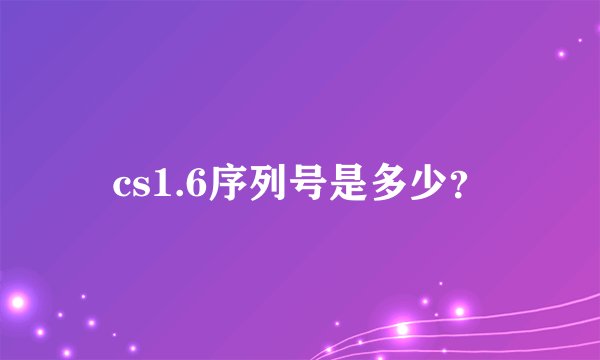 cs1.6序列号是多少？