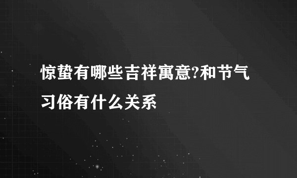 惊蛰有哪些吉祥寓意?和节气习俗有什么关系