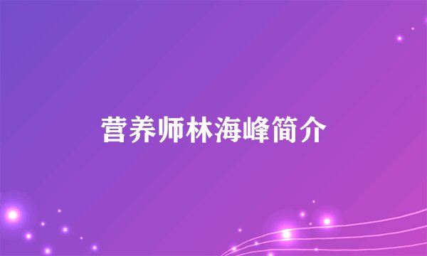 营养师林海峰简介