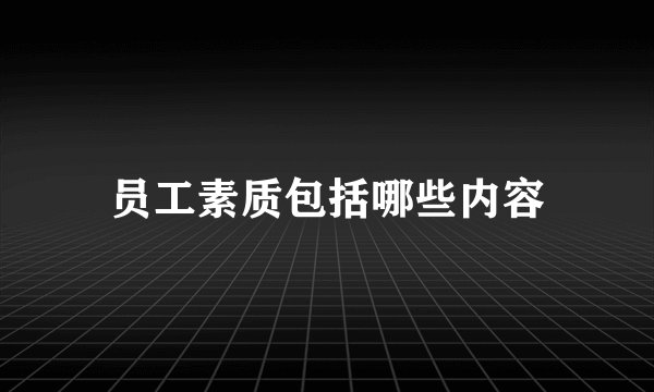 员工素质包括哪些内容