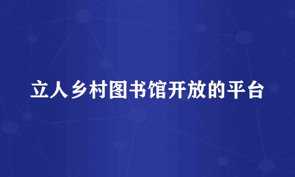 立人乡村图书馆开放的平台