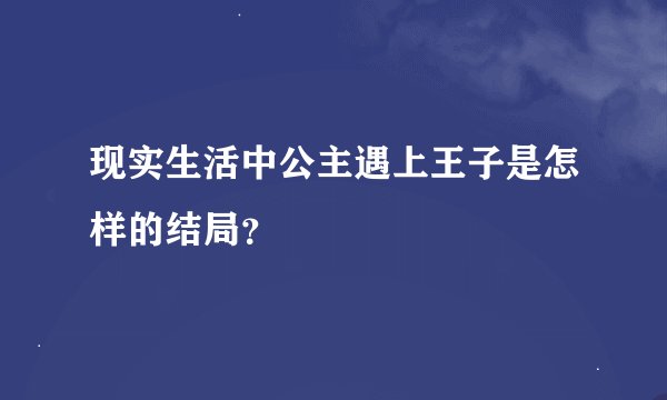 现实生活中公主遇上王子是怎样的结局?