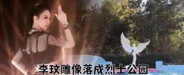 停止网暴！李玟雕像落成“烈士陵园”，被网友炮轰，官方马上回应