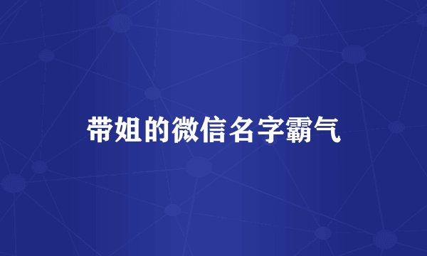 带姐的微信名字霸气