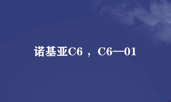 诺基亚C6 ，C6—01