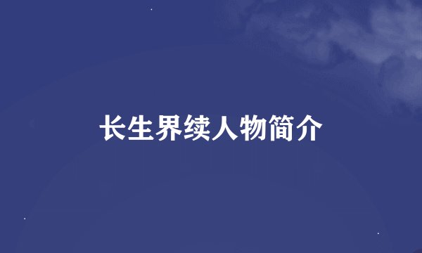 长生界续人物简介