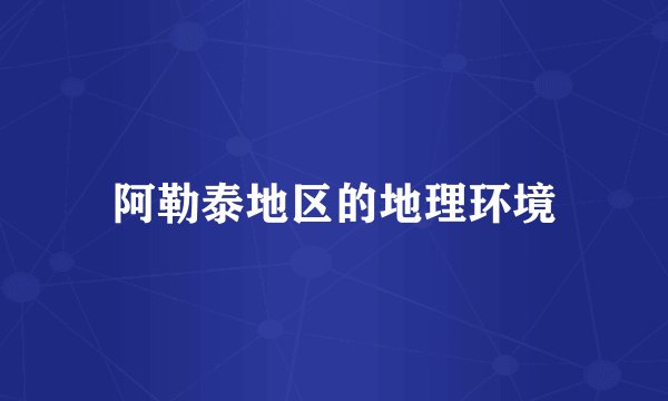 阿勒泰地区的地理环境