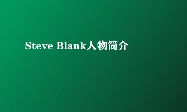 Steve Blank人物简介