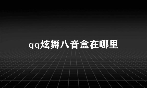 qq炫舞八音盒在哪里