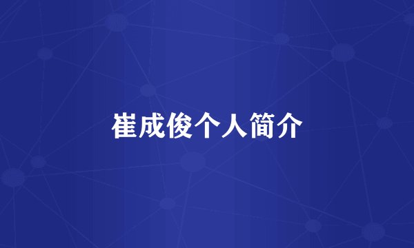 崔成俊个人简介