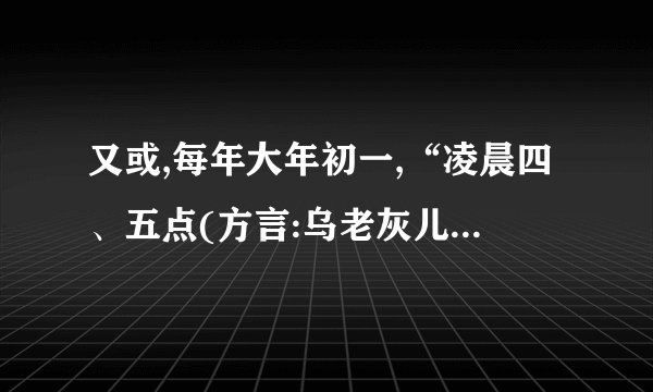 又或,每年大年初一,“凌晨四、五点(方言:乌老灰儿)”,我和父亲吃过年夜饭,冒